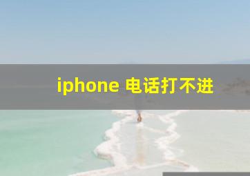 iphone 电话打不进